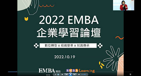 2022 EMBA企業學習論壇 線上